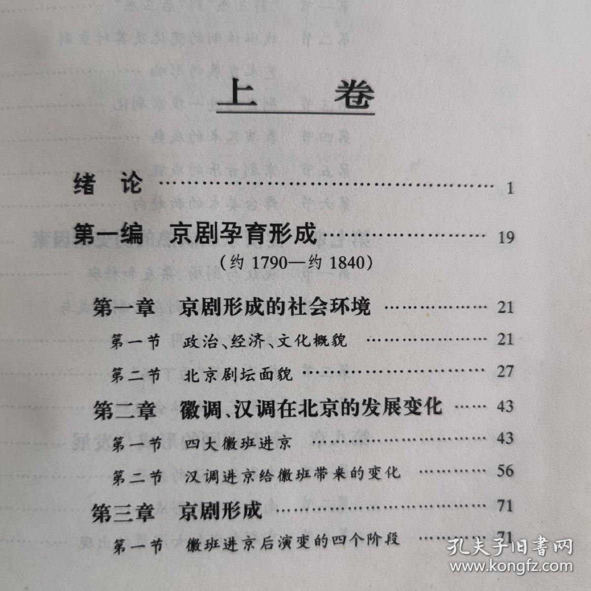 中国京剧史 全套四册