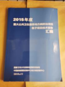 2015年度重大公共卫生服务地方病防治项目各自项目技术报告汇编