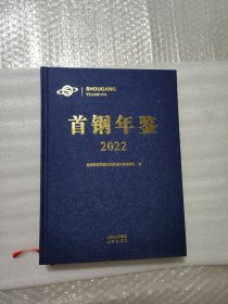 首钢年鉴2022