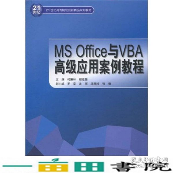 MS Office与VBA高级应用案例教程