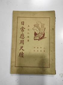 《日常应用尺牍》