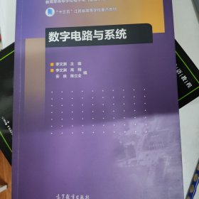 数字电路与系统/“十三五”江苏省高等学校重点教材