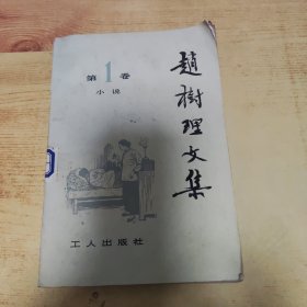 赵树理文集（第一卷）