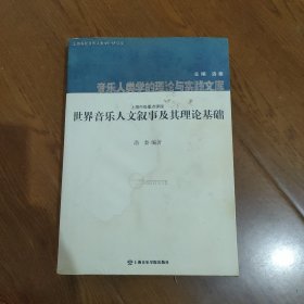 音乐人类学的理论与实践文库：世界音乐人文叙事及其理论基础，(有光盘)