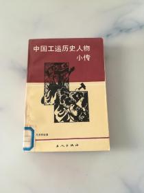 中国工运历史人物小传