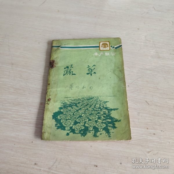 蔬菜 1960年1版1印