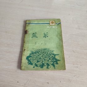 蔬菜 1960年1版1印