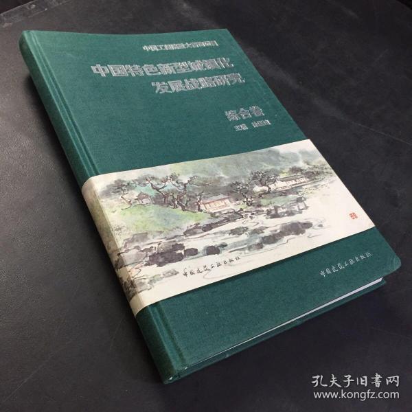 中国特色新型城镇化发展战略研究 综合卷