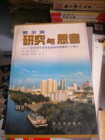 哈尔滨研究与思考:纪念哈尔滨市社会科学院建院20周年