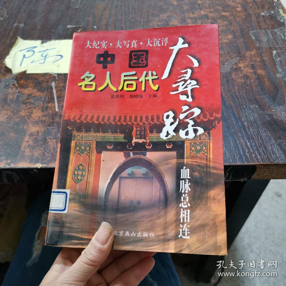 中国名人后代大寻踪.血脉总相连