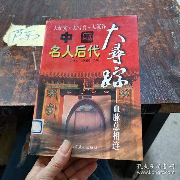 中国名人后代大寻踪.血脉总相连