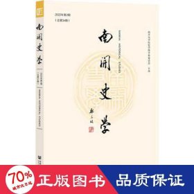 南开史学(2022年第2期)(第34期) 中国历史 江沛主编