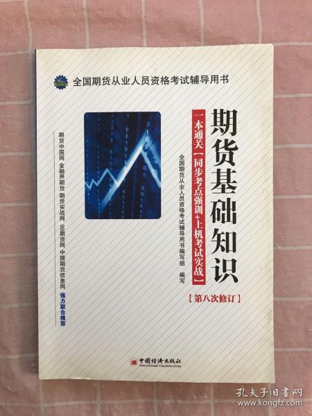 全国期货从业人员资格考试辅导用书·期货基础知识·一本通关：同步考点强训+上机考试实战（第8次修订）