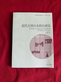 近代天津日本侨民研究