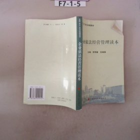 企業(yè)依法經(jīng)營管理讀本