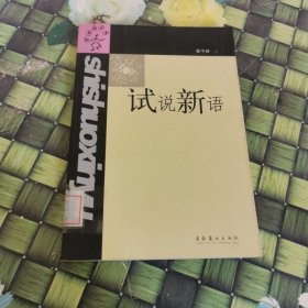 试说新语 馆藏正版无笔迹