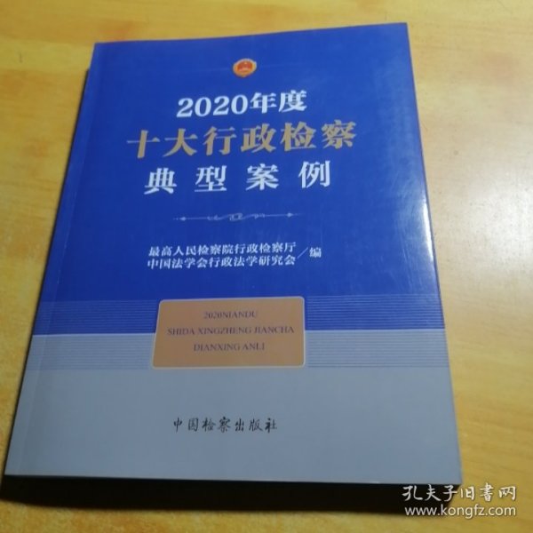 2020年度十大行政检察典型案例