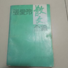 张爱玲散文全编