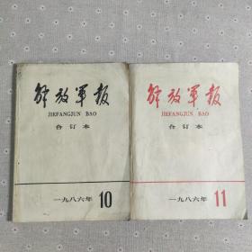 解放军报合订本1986年10、11(2本合售)