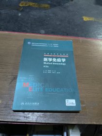 医学免疫学