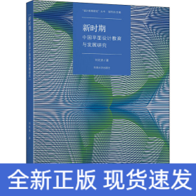 新時(shí)期中國(guó)平面設(shè)計(jì)教育課程與發(fā)展研究