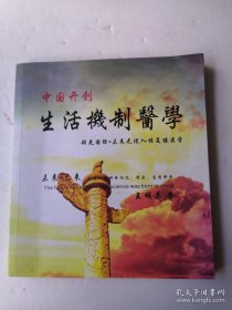 中国开创生活机制医学