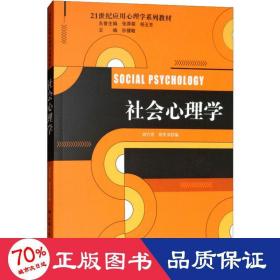 社会心理学 大中专文科文教综合 作者