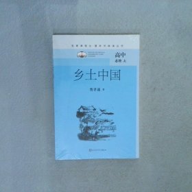 乡土中国（名著课程化整本书阅读丛书高一上册必修）