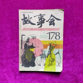 故事会1993年第1期