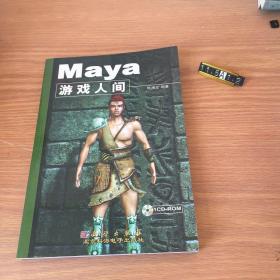 Maya 游戏人间