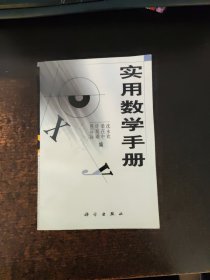 实用数学手册