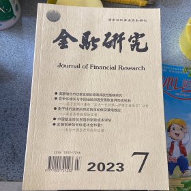 金融研究2023第7期