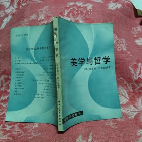 美学与哲学，8元包邮，