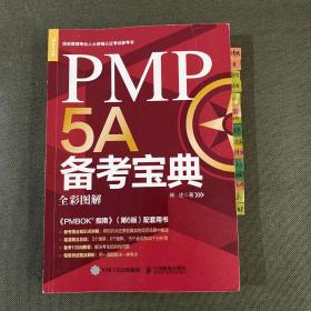 PMP5A备考宝典