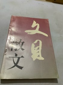 文贝散文 （作者签名本）