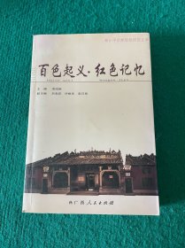 百色起義·紅色記憶