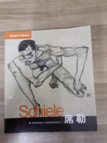 Schiele席勒