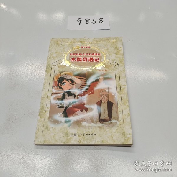 木偶奇遇记：世界经典文学名著博览·青少年版