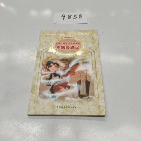 木偶奇遇记：世界经典文学名著博览·青少年版