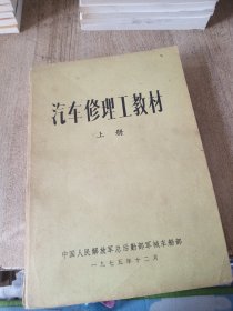 汽车修理工教材上册毛主席语录版75年一版