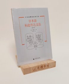 日本语构造传达文法（修订版）