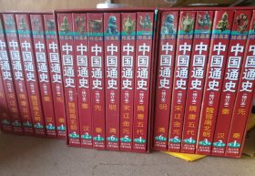 绘画本一中国通史（全6卷)修订本