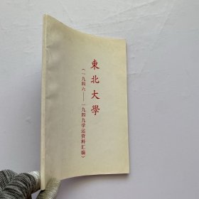 东北大学(1946-1949学运资料汇编)【内页干净】