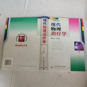 现代物理治疗学