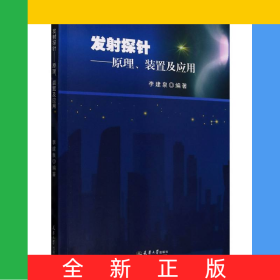 發(fā)射探針--原理裝置及應(yīng)用