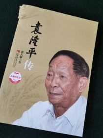袁隆平传