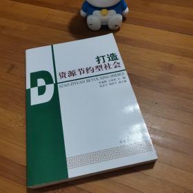 打造资源节约型社会