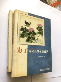 为了学术共同体 的尊严 如图 2本合售