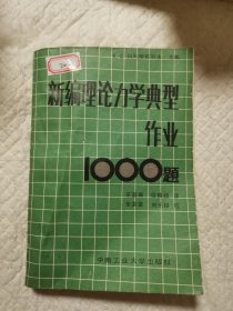 新编理论力学典型作业1000题