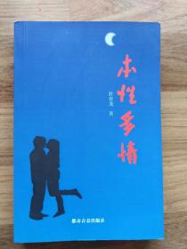 本性多情（作者签赠本）